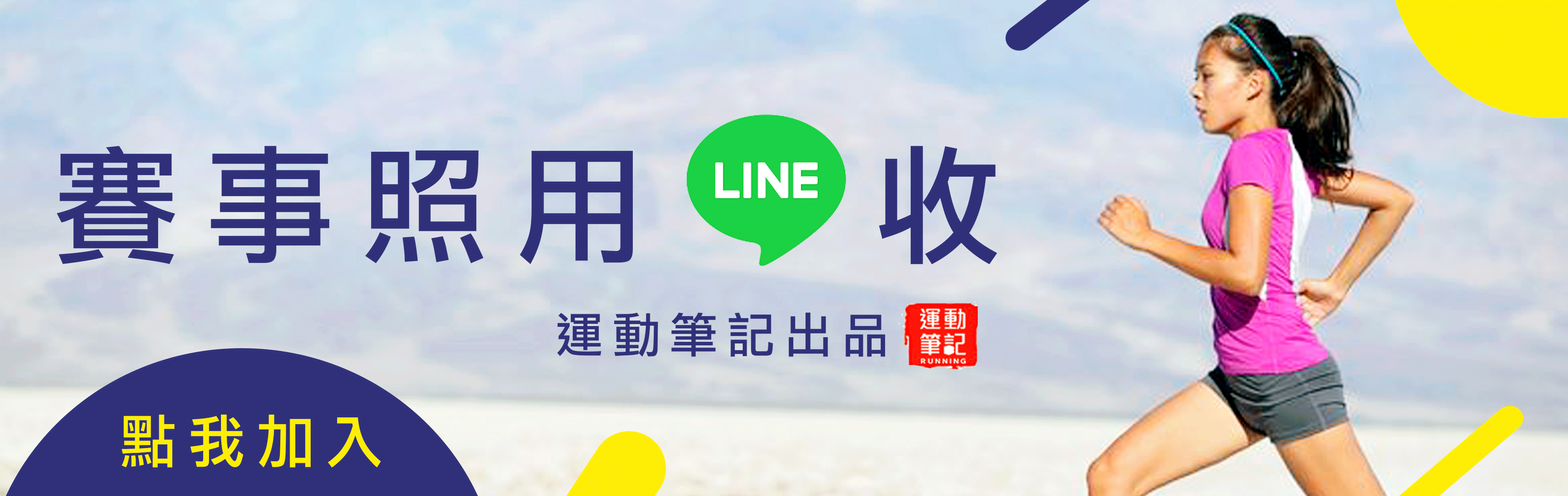 賽事照片直接用Line收