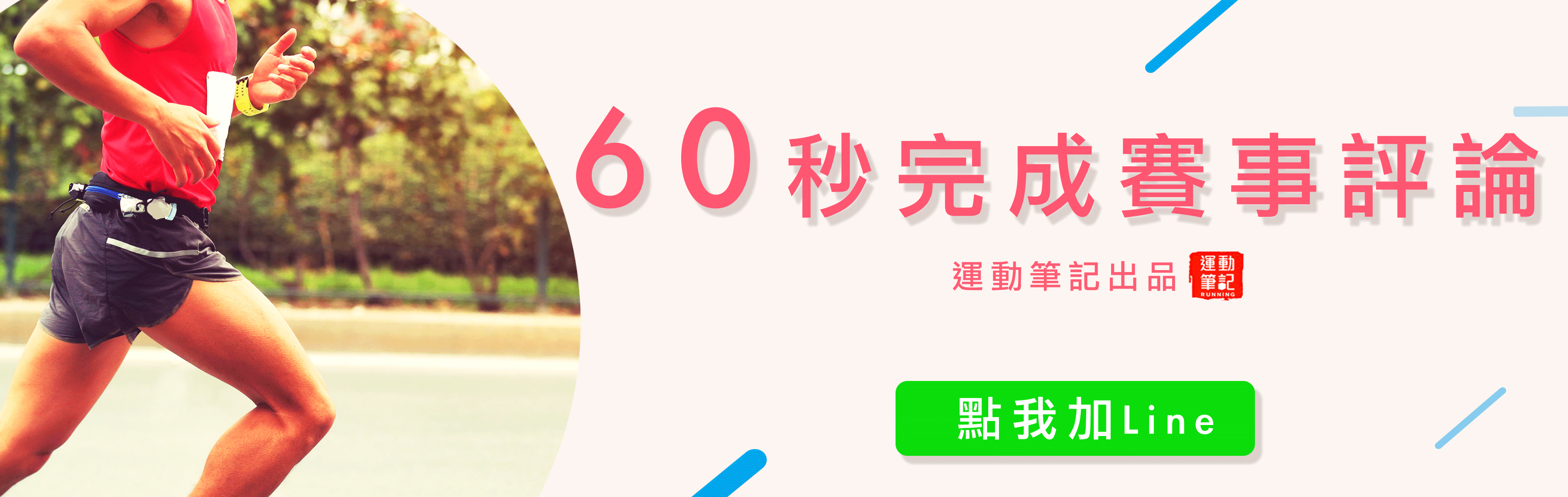 60秒完成賽事評論