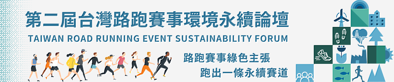 今年第二屆論壇移師南部辦理，希望能夠讓各地的路跑運動界踴躍參與。