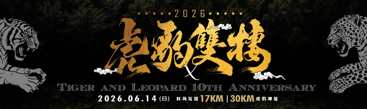 2026第十屆虎豹雙棲越野挑戰賽