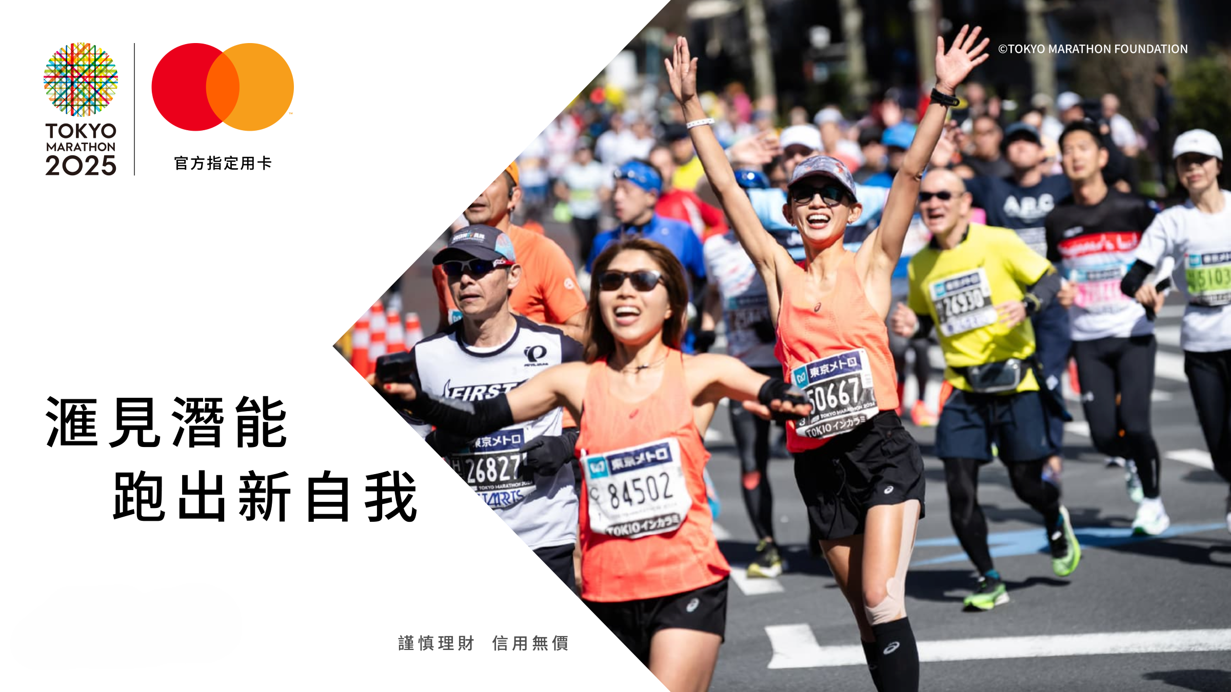 【招募】前進東京挑戰六大馬！Mastercard 東京馬拉松 2025 訓練營