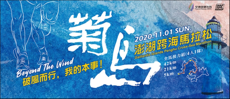 【賽事】台灣最夯旅跑盛會「2020菊島澎湖跨海馬拉松」11月1日熱血開跑！