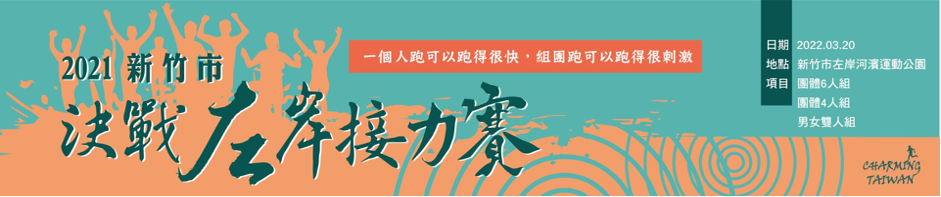 【賽事】從信任開始 2021 新竹市決戰左岸接力賽