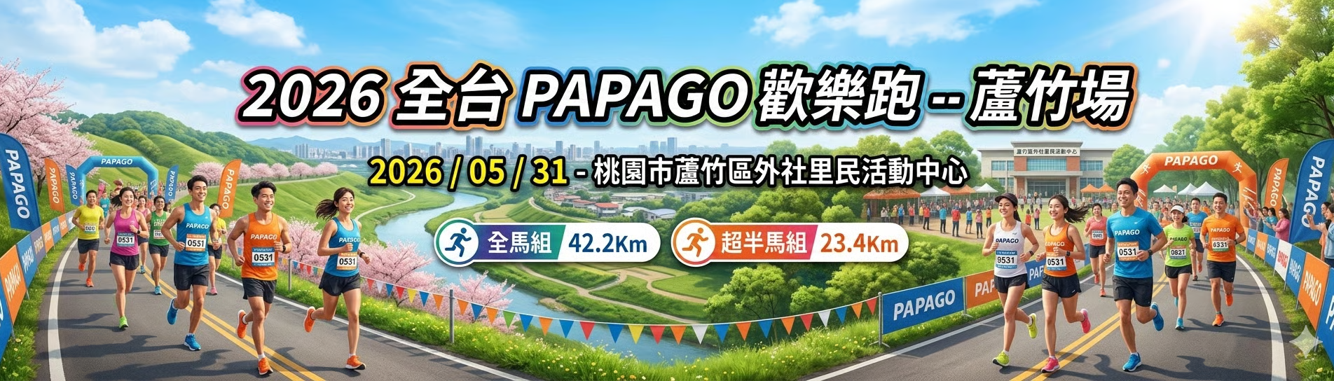 2026全台PAPAGO歡樂跑--蘆竹場