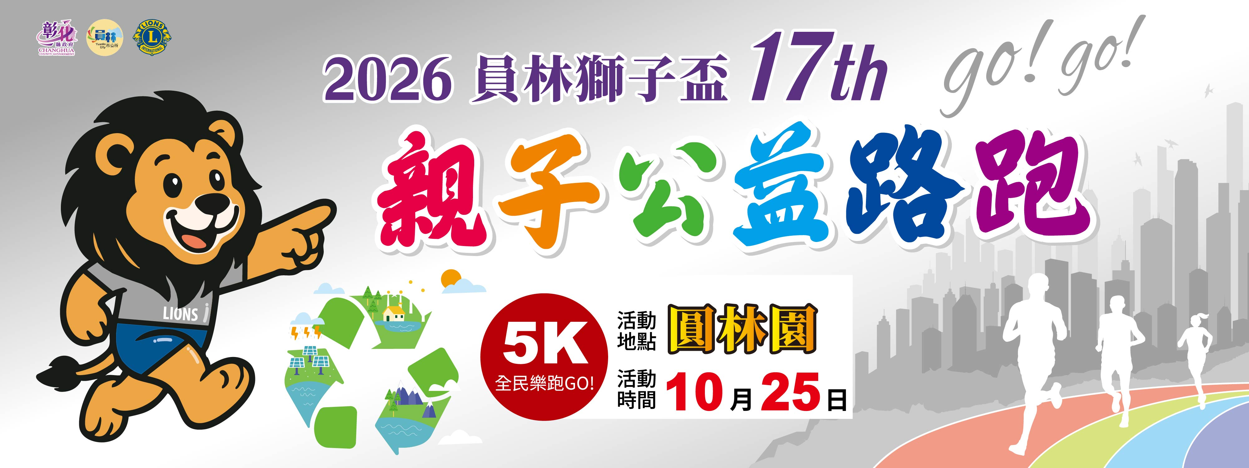 <綠動員林・守護永續> 2026第17屆員林獅子盃親子公益路跑 | 運動筆記