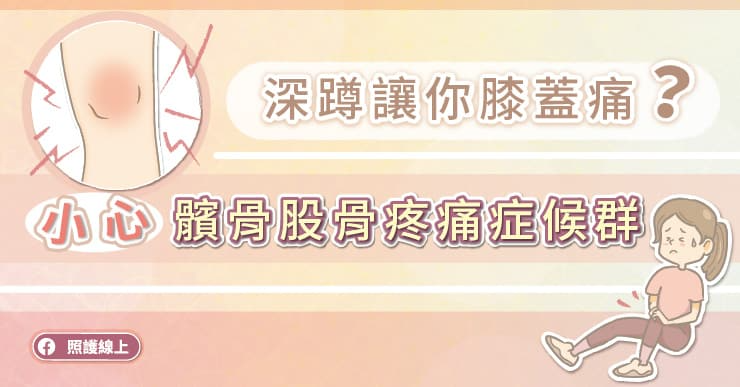 【知識】深蹲讓你膝蓋痛?小心「髕骨股骨疼痛症候群」
