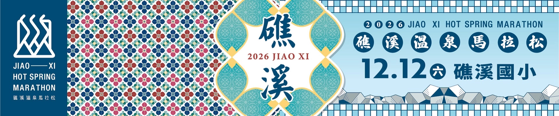 2026礁溪溫泉馬拉松