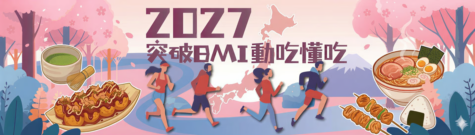 2027突破BMI動吃懂吃 | 運動筆記