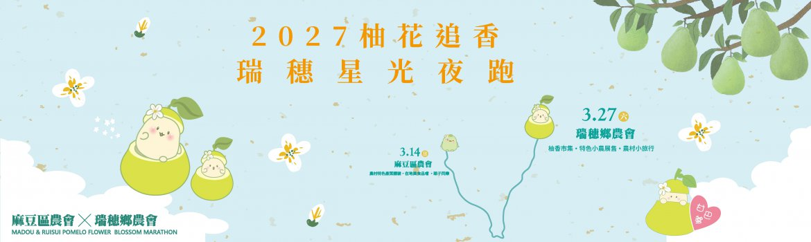 2027柚花追香半程馬拉松-瑞穗場