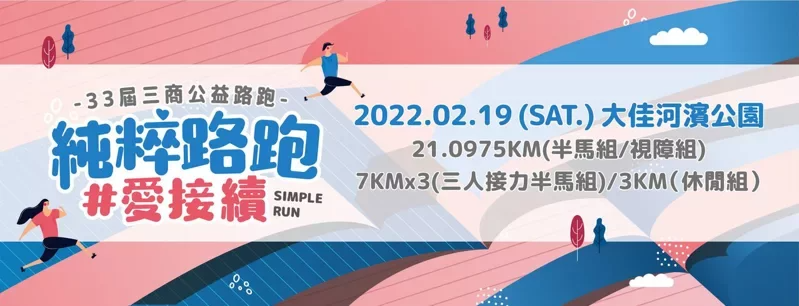 【賽事】三商盃公益跑 2 月 19 日登場 推三人接力半馬組