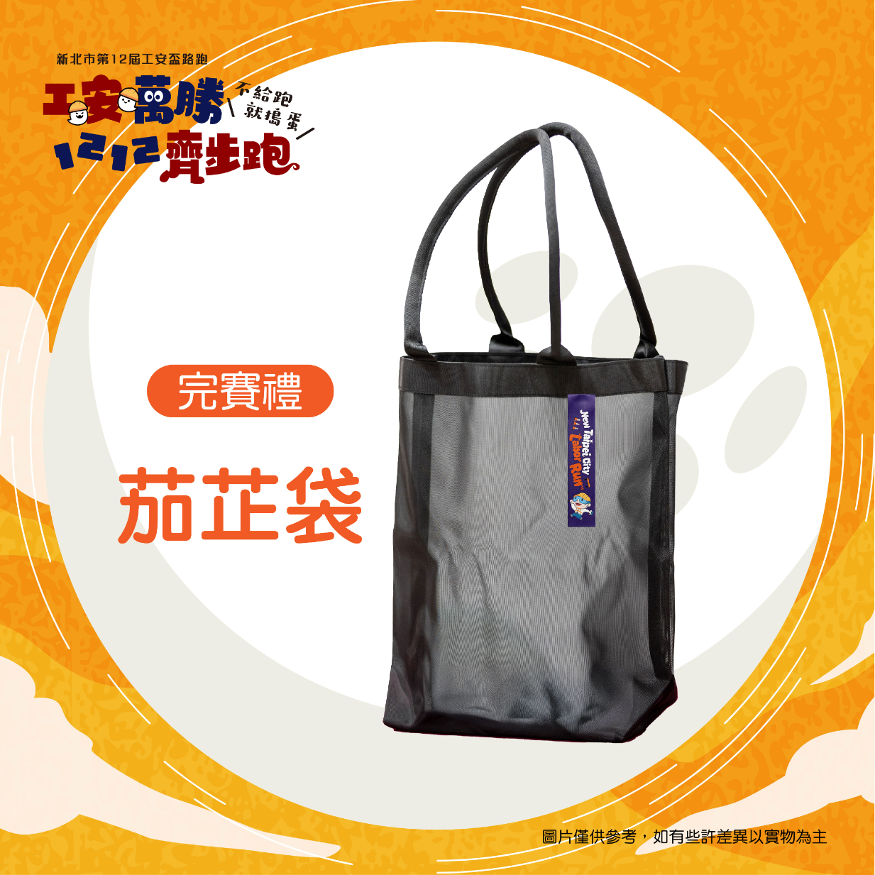 樂活報名網 - 2026新北市第12屆工安盃路跑-茄芷袋