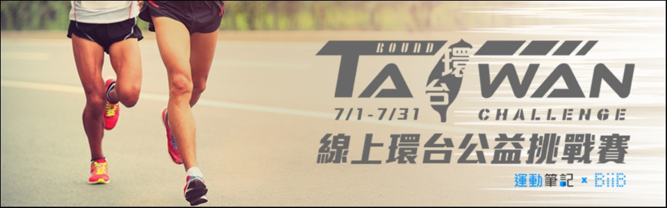 【賽事】跑步還可以散播愛！線上公益環台挑
