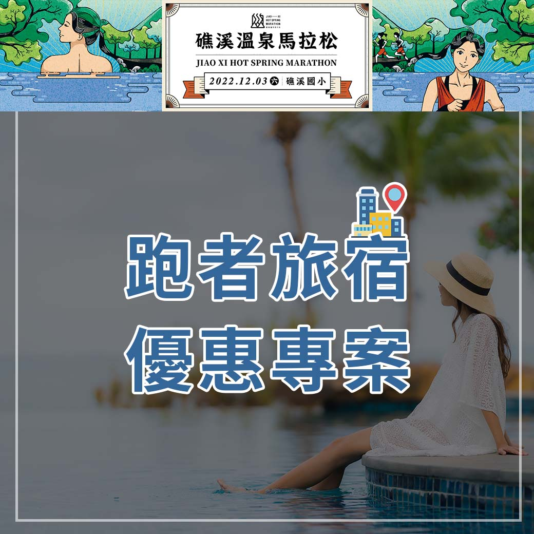 【賽事】跑旅首選！礁溪溫泉馬拉松旅宿優惠