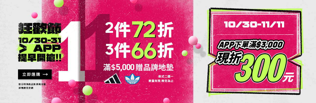 【品牌動態】adidas 雙 11 狂歡節開跑 天天抽「整單免費」官網2件72折、3件66折