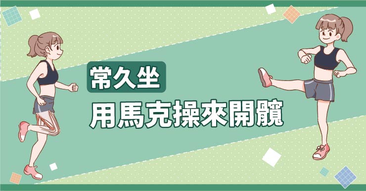 【知識】常久坐，用馬克操來開髖（懶人包）