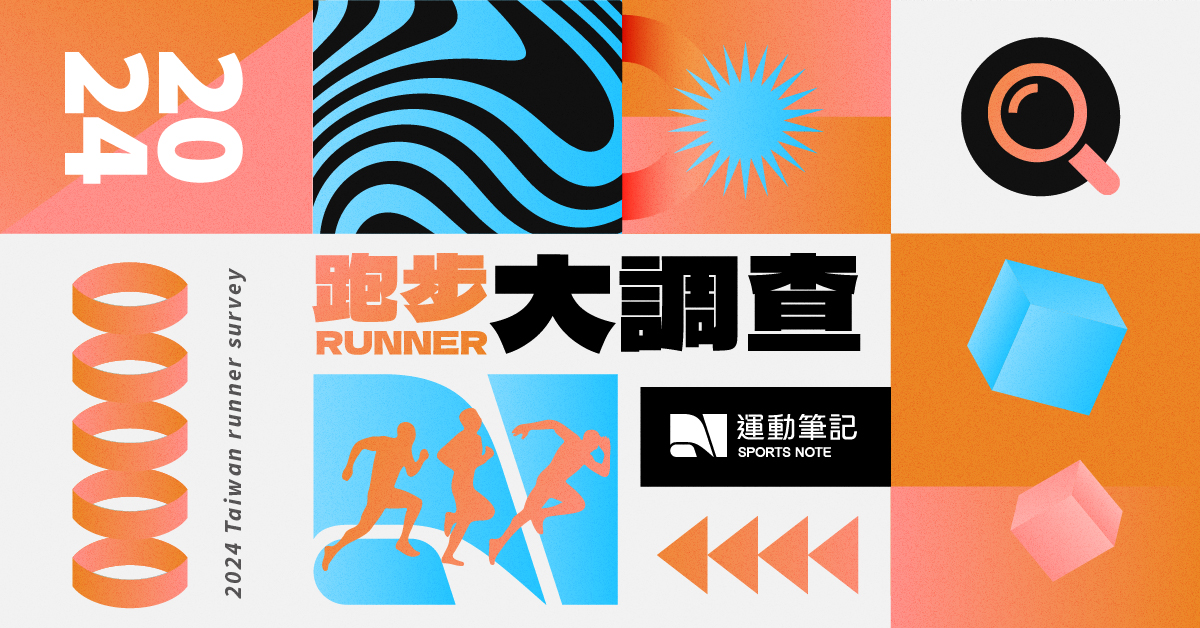 【獲獎公告】2024跑步大調查！填問券送Nike跑鞋、GARMIN 手錶，抽獎結果公布