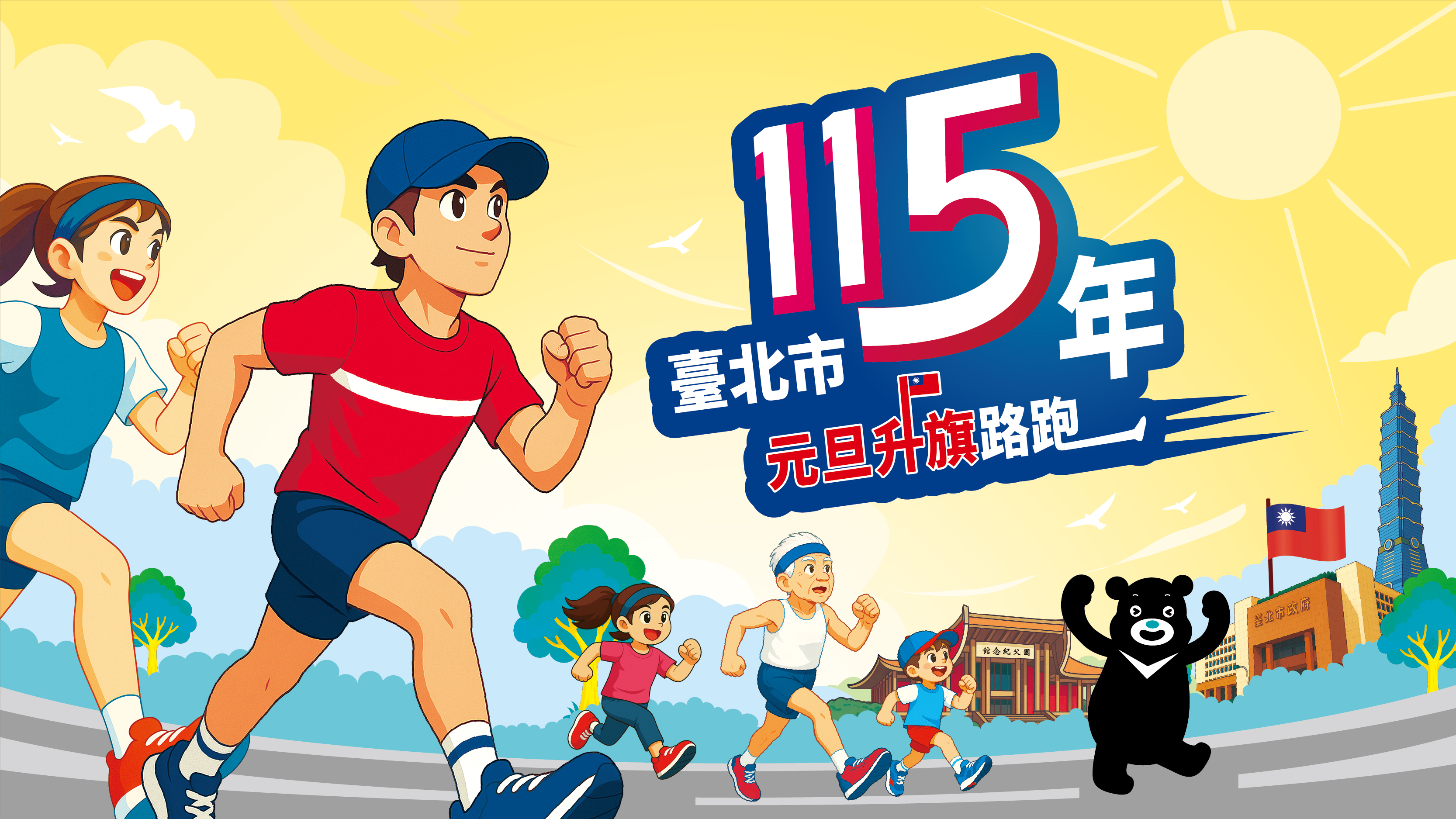 【賽事】115 年元旦升旗路跑開跑 邀市民共迎新年第一跑