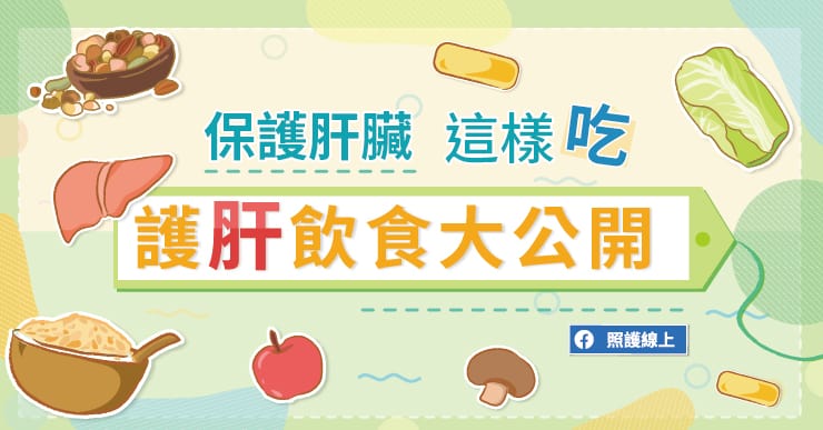 【飲食】小心肝！你還在亂吃嗎？護肝飲食大公開！