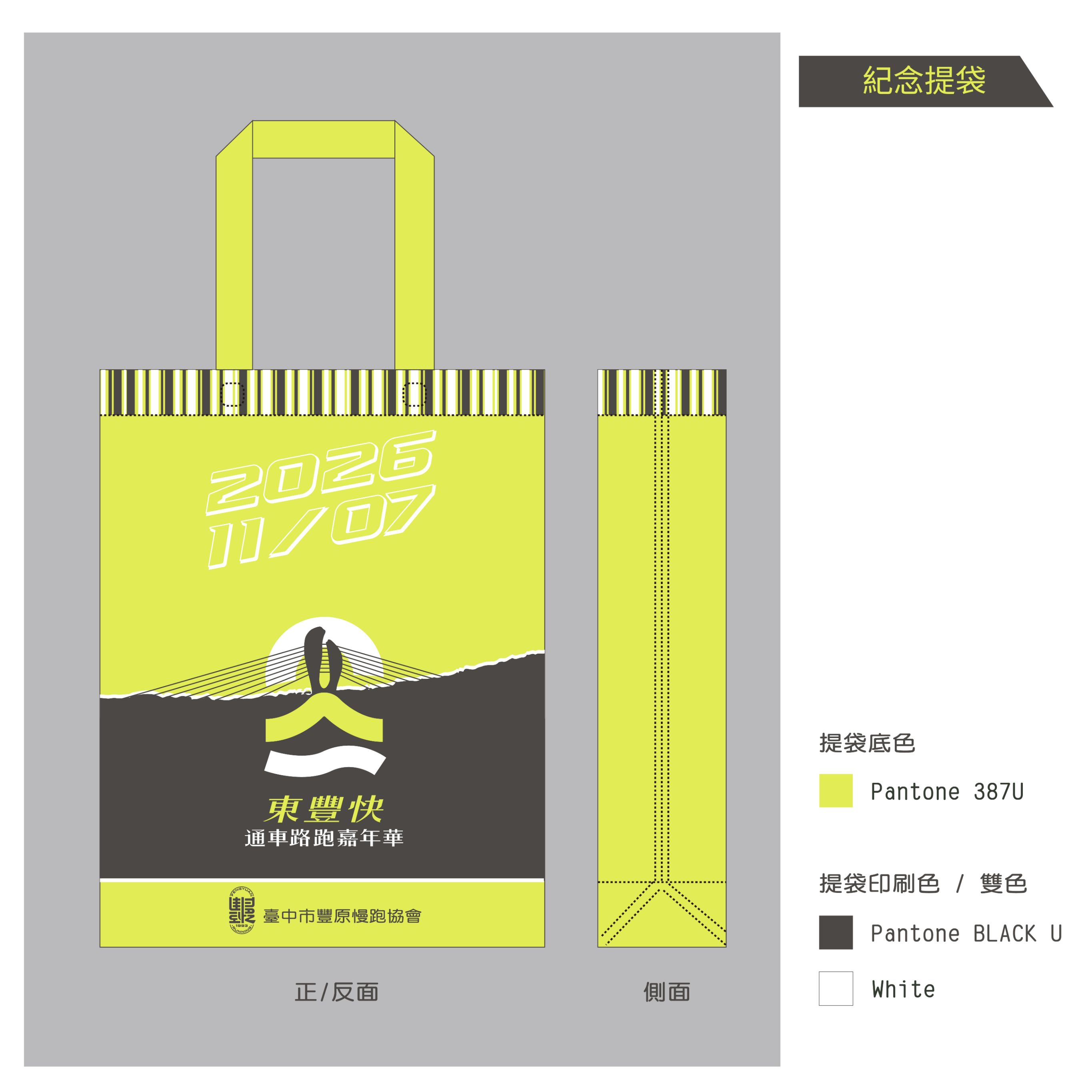 樂活報名網 - 東豐快通車路跑嘉年華-紀念提袋