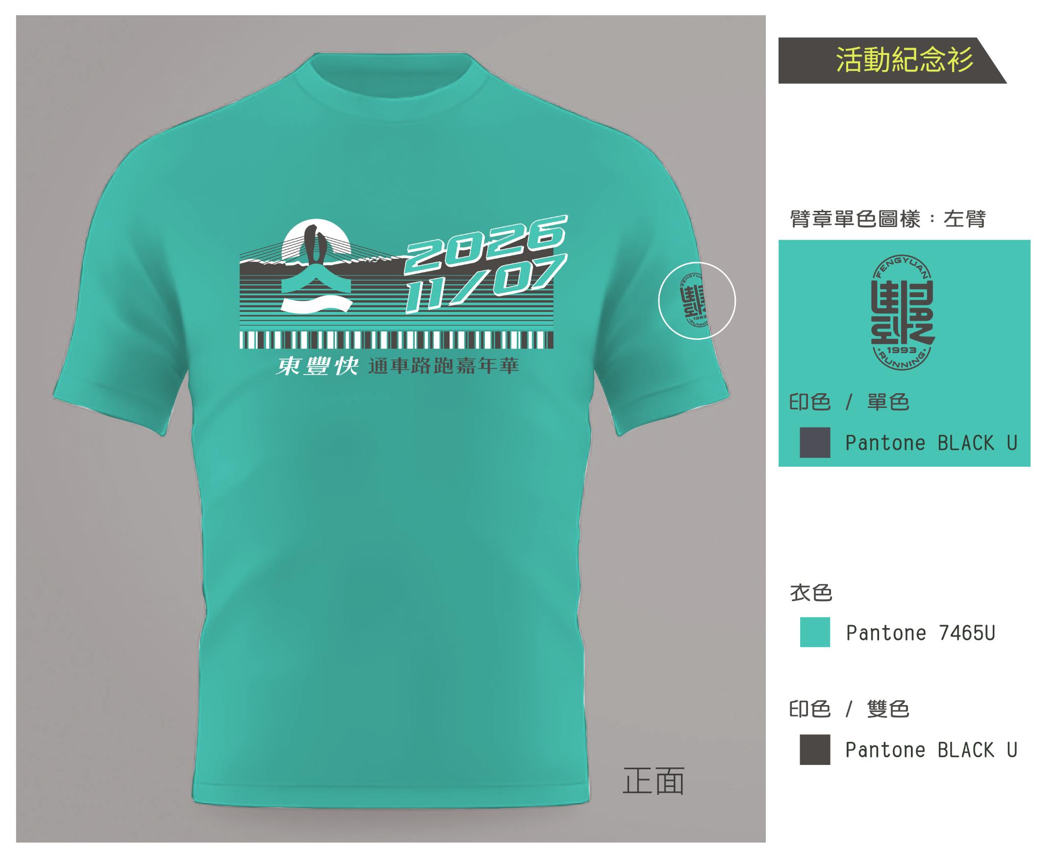 樂活報名網 - 東豐快通車路跑嘉年華-紀念衫