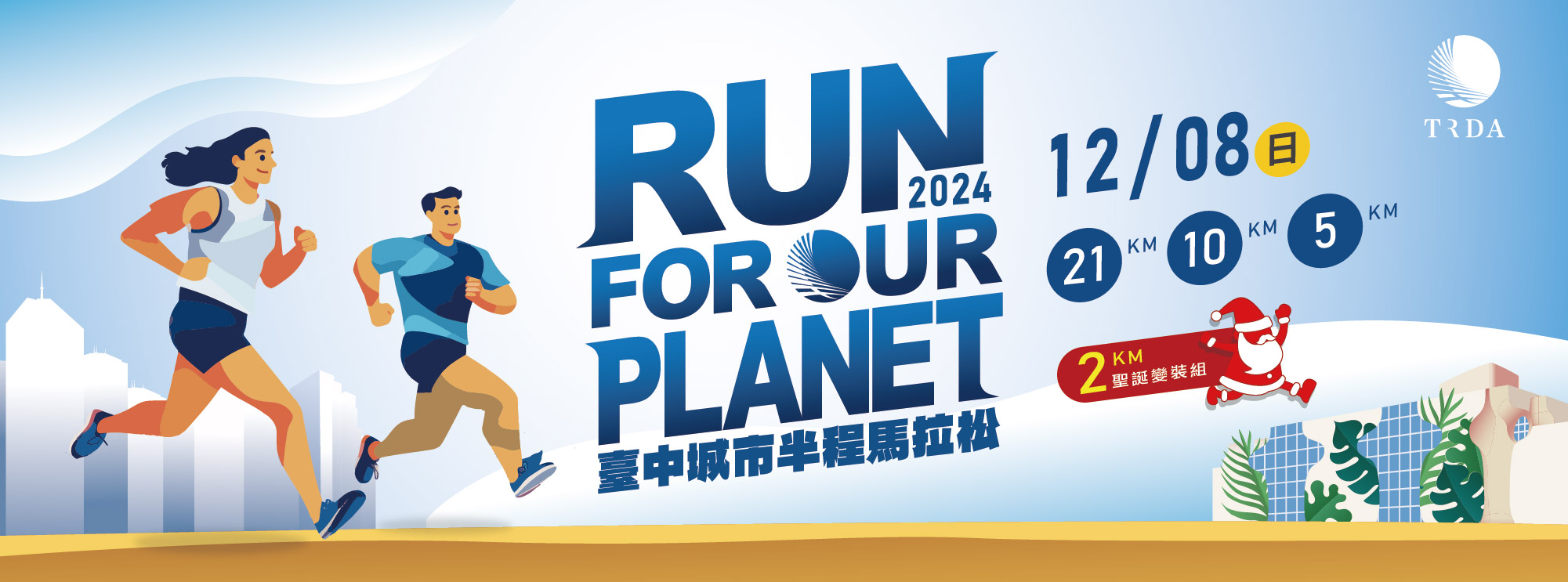 【配速攻略】2024 台中城市半程馬拉松 讓配速員帶你一起跑進永續城市 揪團聖誕裝一起FUN跑！