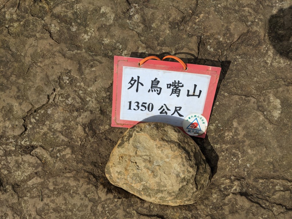 貴妃山那結山外鳥嘴山_2630853