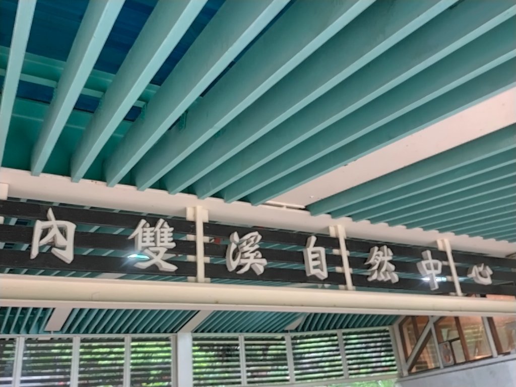 內雙溪自然中心步道(台北小溪頭封面圖