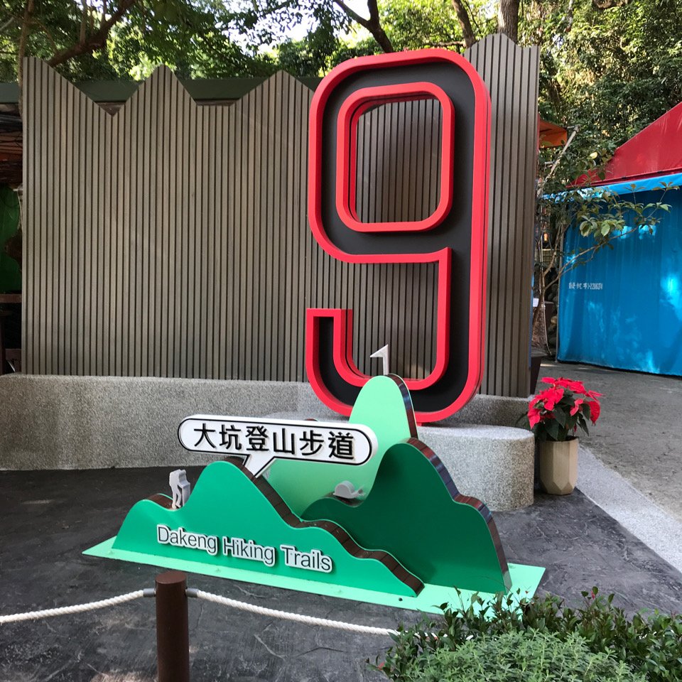 大坑9、9-1、10號步道_1959209