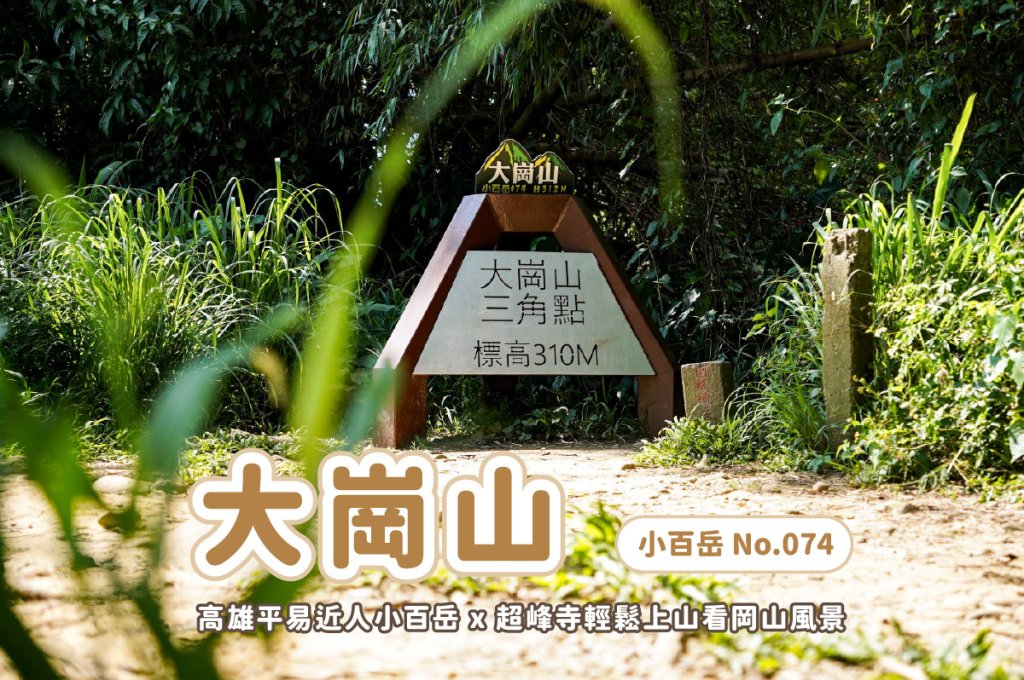 大崗山步道｜小百岳封面圖