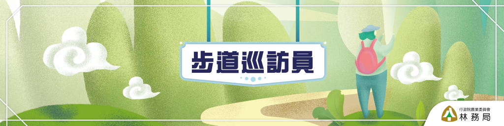 步道巡訪員封面