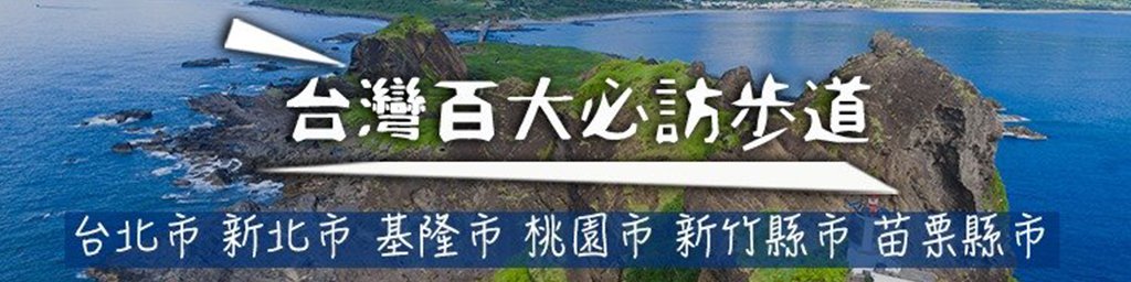 台灣百大必訪步道 北部篇封面