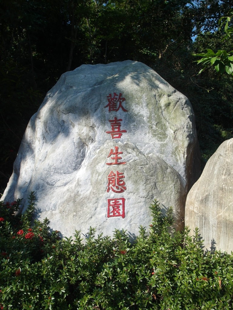 彰化桃源里步道~坑仔內山~八卦禪寺_92307