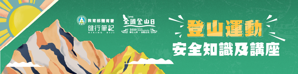 登山運動安全知識及講座封面