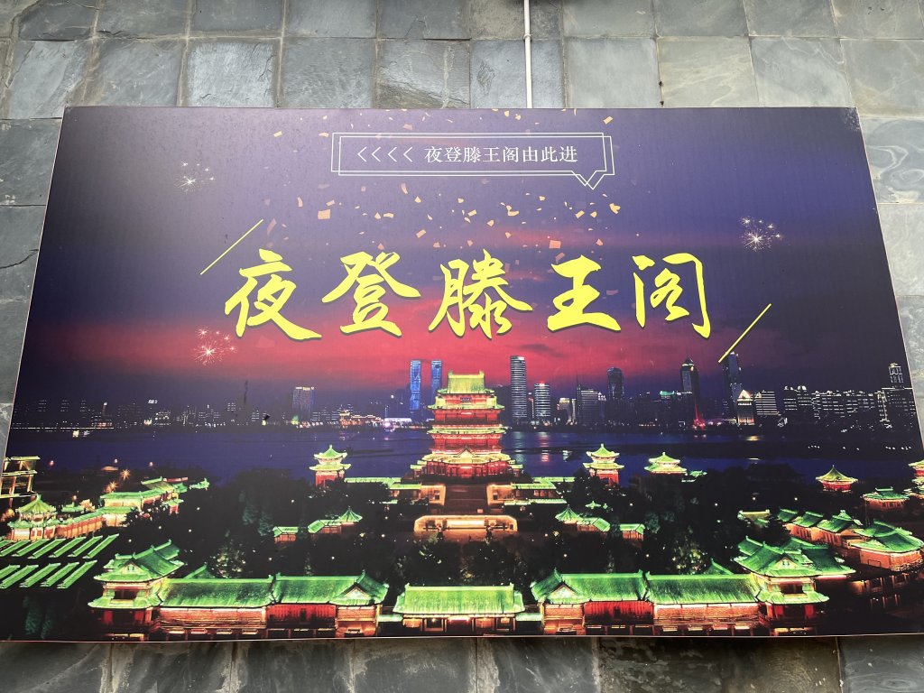 2024_0323 江西南昌滕王閣_2469647