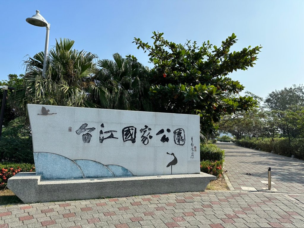 內海之路從台江國家公園管理處走道兒南公園封面圖