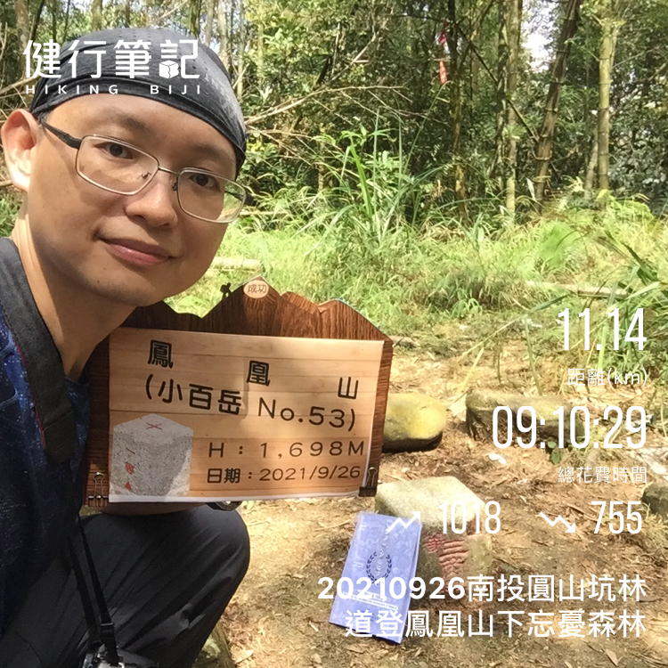 20210926南投圓山坑林道登鳳凰山下忘憂森林_1473458