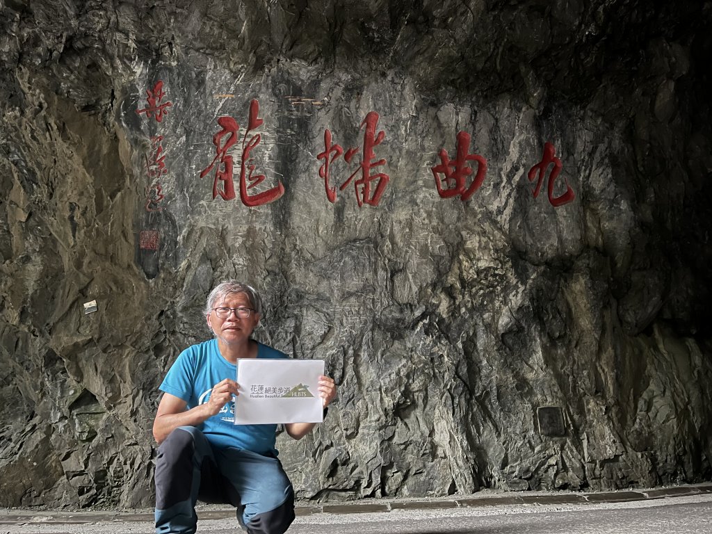 [花蓮絕美步道]2023_0618_九曲洞步道_2188070