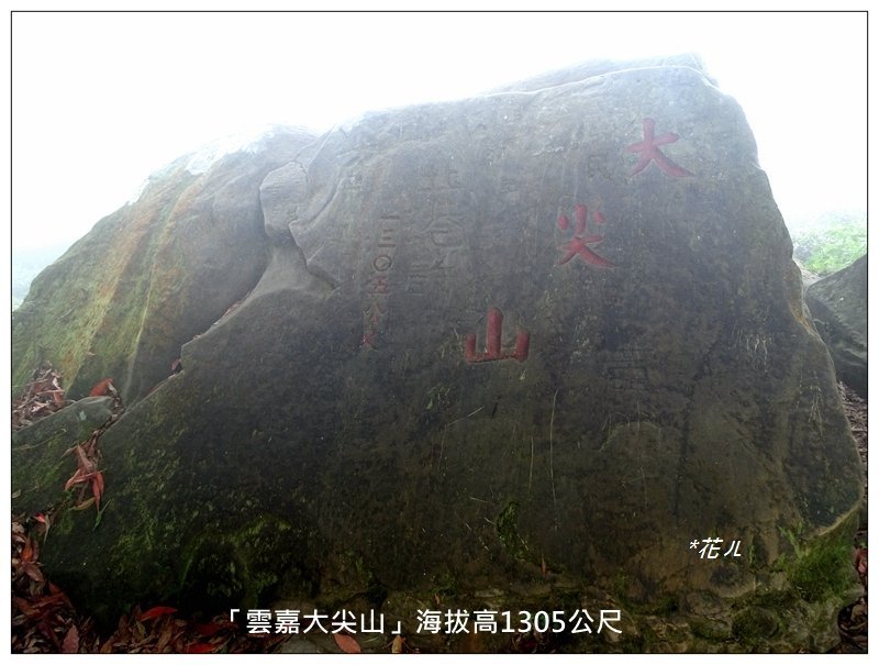 華山/雲嘉大尖山_896834