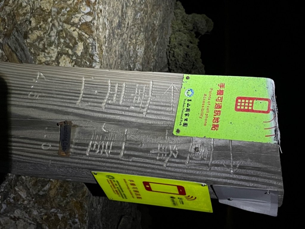 玉山後四峰-來趣玉山東小南邊的南山抓小鹿_1695741