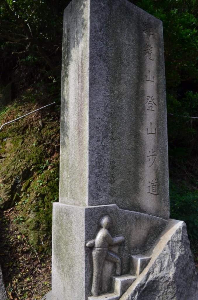 雞籠山登山步道_445596