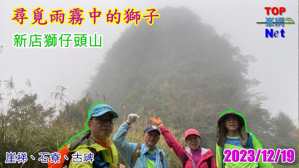 尋覓雨霧中的獅子|獅仔頭山|Mt.Shizaitou|隘勇線|峯花雪月封面圖