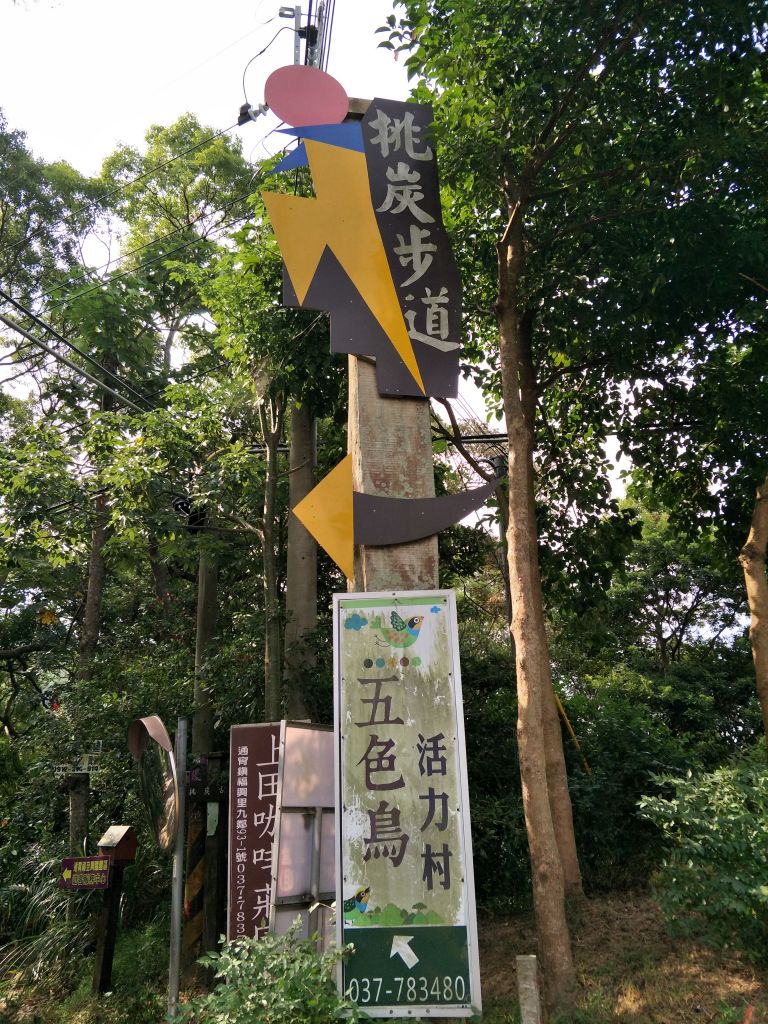 挑炭古道(三通嶺古道) 苗栗三義 2017 09 30_175434