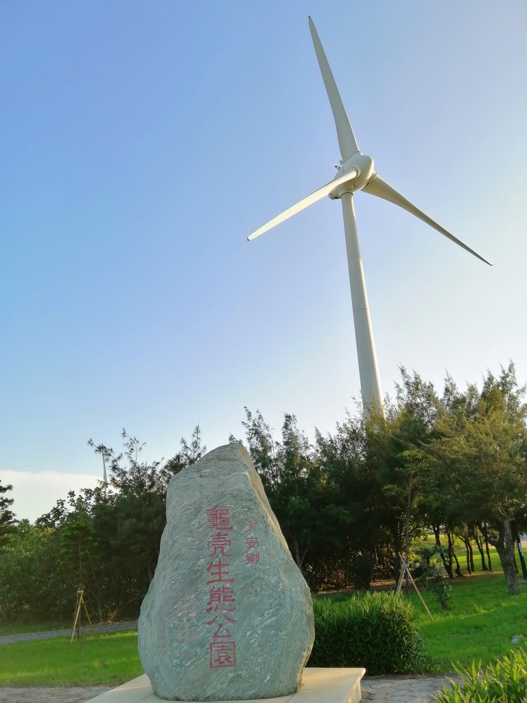 台中大安~風車轉轉~龜殼生態公園景觀步道_1014938