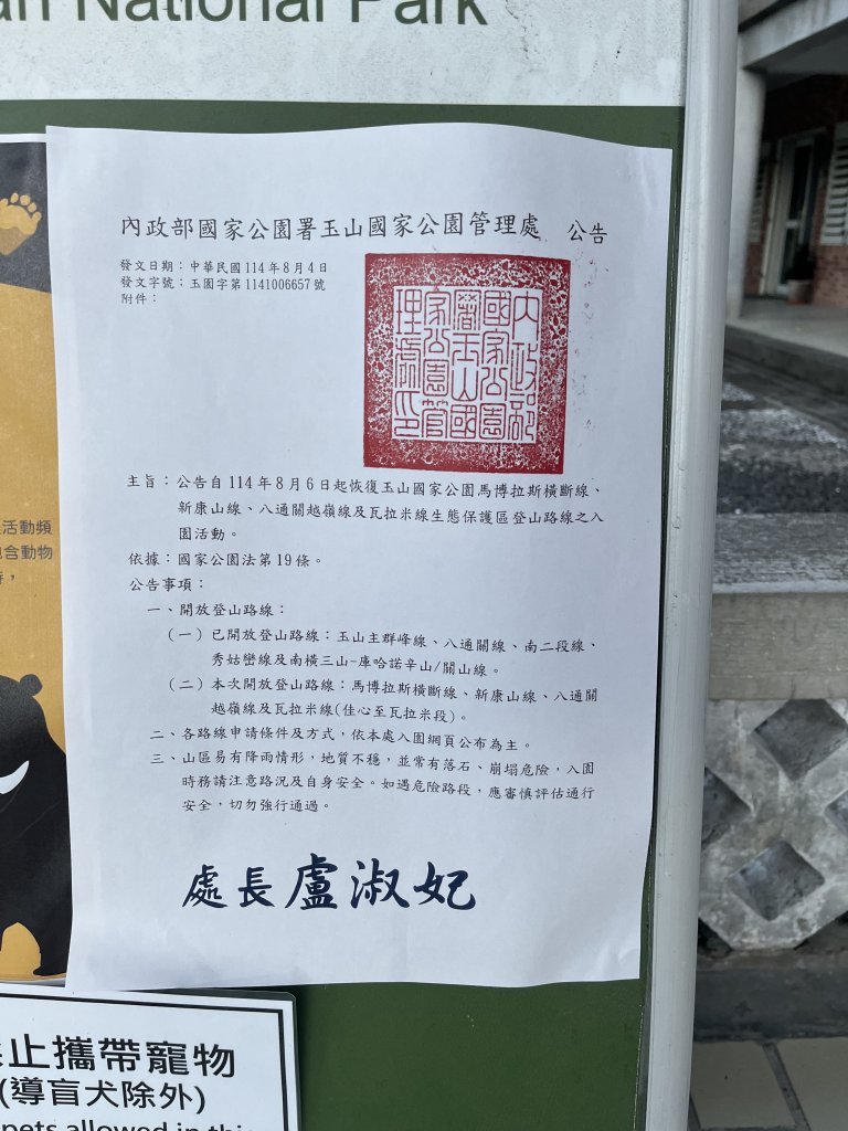 [玉山尋寶任務-03/12] 2025_0810 瓦拉米步道_2857334