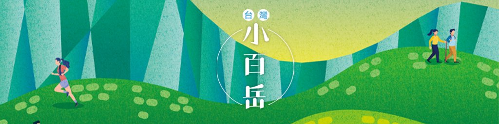 小百岳集起來封面