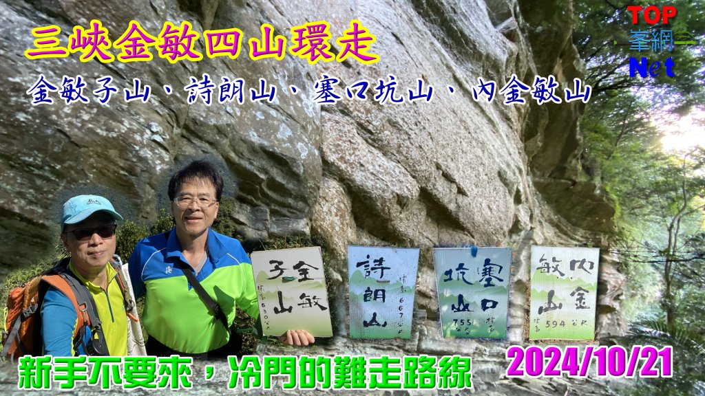 三峽金敏四山連走| Jinmin |金詩塞內|峯花雪月封面圖