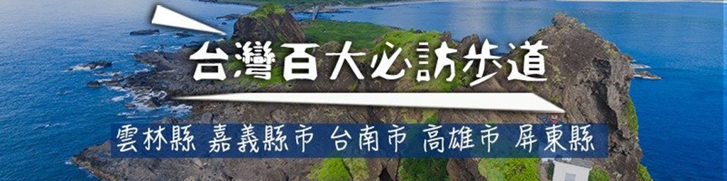 台灣百大必訪步道 南部篇封面