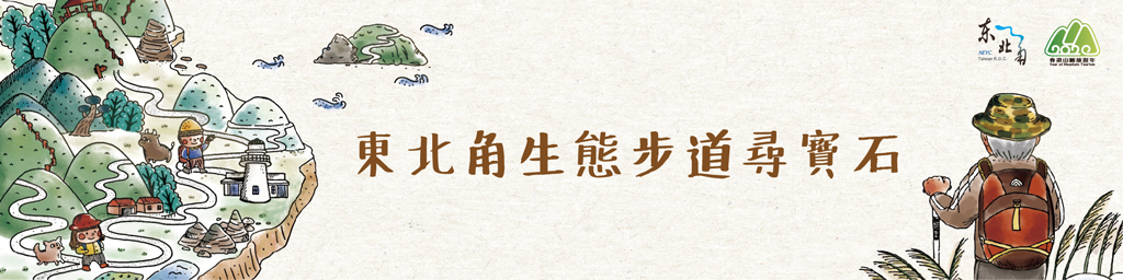 東北角生態步道專區封面