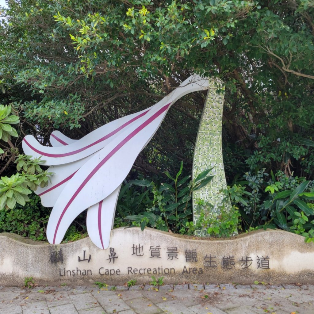 麟山鼻岬角步道_1621081