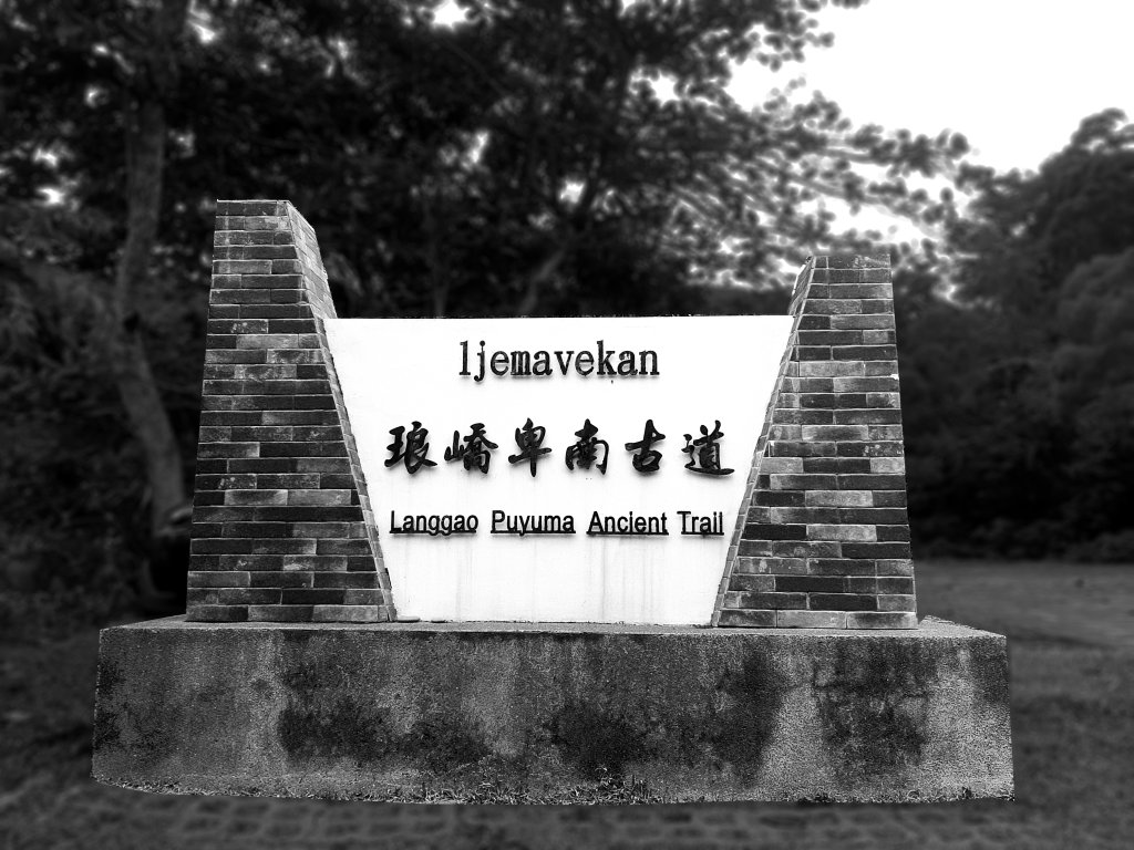 琅嶠卑南古道_2700463